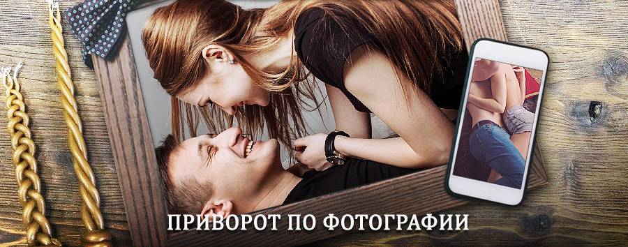 Сильный приворот по фотографии | Озёрск