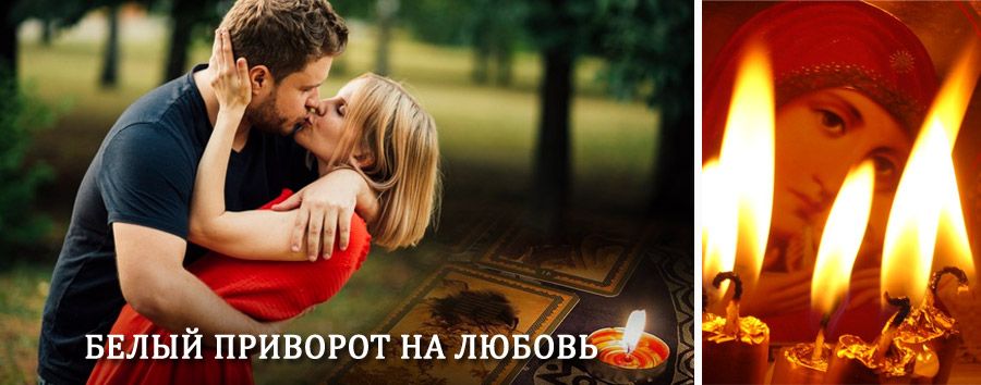 Приворот в домашних условиях на мужчину в Озёрске