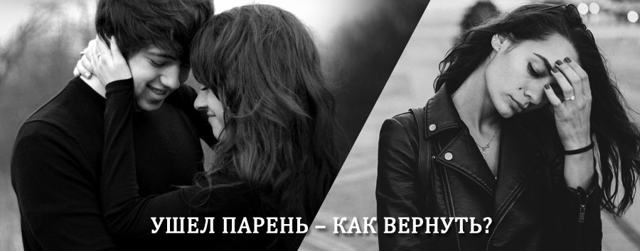 Как вернуть парня после расставания – действенный приворот от гадалки в Озёрске